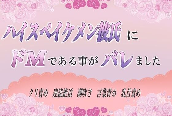 ハイスペイケメン彼氏にドMであることがバレました【無料エロ漫画】d_609608…初回クーポンあり