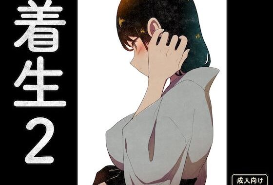 着生2【無料エロ漫画】d_609609…初回クーポンあり