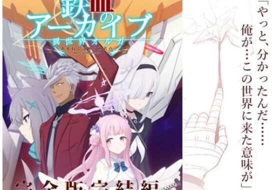 鉄血のアーカイブ完全版完結編 ーあまねく奇跡の終着点ー【無料エロ漫画】d_609610…無料で読む