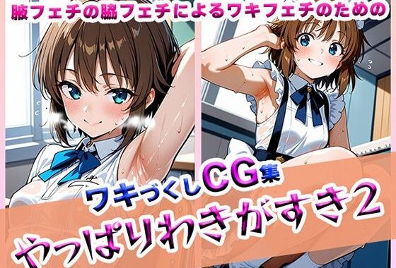 やっぱりわきがすき2【無料エロ漫画】d_609617…割引クーポンで超お得に