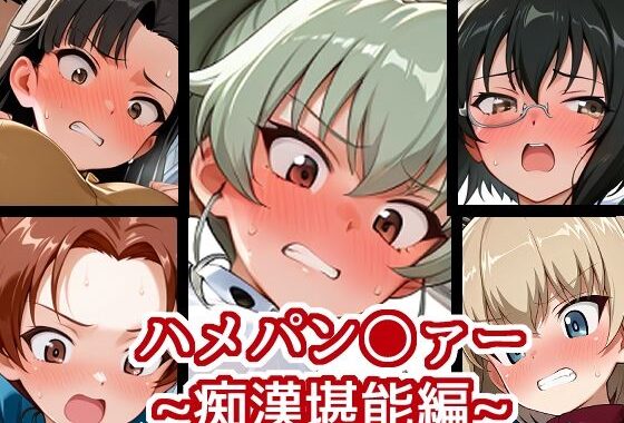 ハメパン〇ァー〜痴●堪能編〜【無料エロ漫画】d_609621…割引クーポンで超お得に