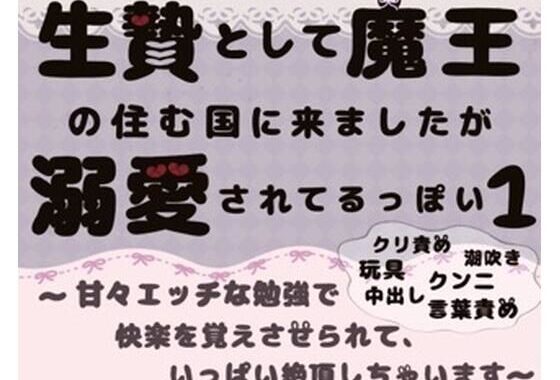 生贄として魔王の住む国に来ましたが溺愛されてます1〜甘々エッチな勉強で快楽を覚えさせられて、いっぱい絶頂しちゃいます〜【無料エロ漫画】d_609624…割引クーポンで超お得に