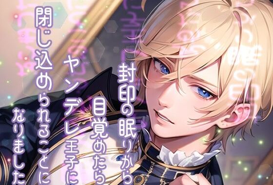 封印の眠りから目覚めたらヤンデレ王子に閉じ込められることになりました【無料エロ漫画】d_609628…初回クーポンあり