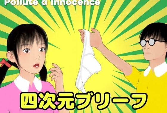 四次元ブリーフ【無料エロ漫画】d_609631…無料で読む