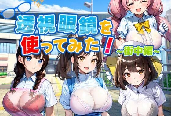 透視眼鏡を使ってみた〜街中編〜【無料エロ漫画】d_609636…割引クーポンで超お得に