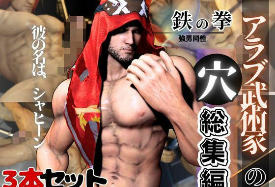 超筋肉むきむきのアラブ人のシャヒーンが、ディルド連続絶頂調教を受ける動画パック【無料エロ漫画】d_609640…初回クーポンあり
