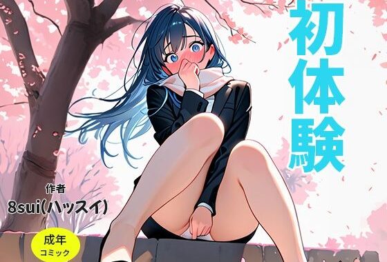 初体験/星垣雪菜【無料エロ漫画】d_609656…実質無料
