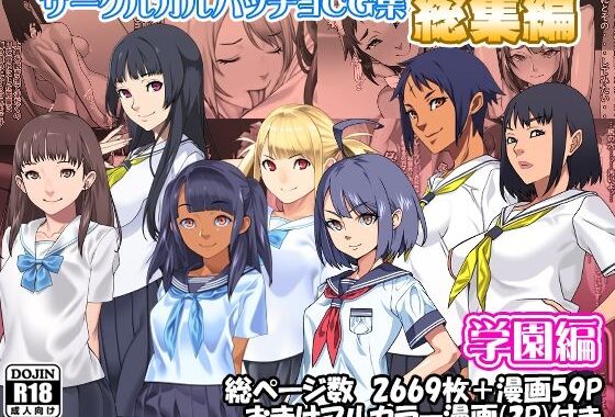 サークルカルパッチョCG集総集編学園編【無料エロ漫画】d_609657…実質無料