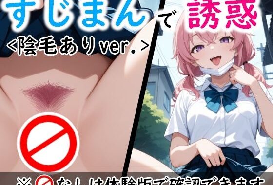 すじっ娘たちの誘惑〈陰毛ありVer.〉【無料エロ漫画】d_609671…実質無料