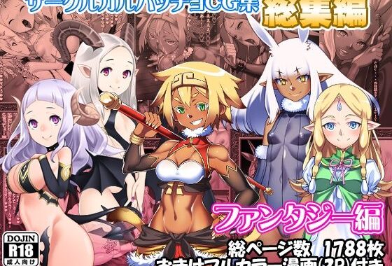 サークルカルパッチョCG集総集編ファンタジー編【無料エロ漫画】d_609673…実質無料