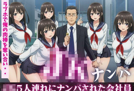 JK5人連れにナンパされ、ラブホで俺の肉棒を奪い合い！フェラにバックに騎乗位に・・・乱交セックス【無料エロ漫画】d_609677…無料で読む