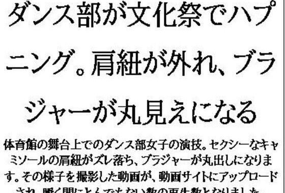 ダンス部が文化祭でハプニング。肩紐が外れ、ブラジャーが丸見えになる【無料エロ漫画】d_609698…実質無料