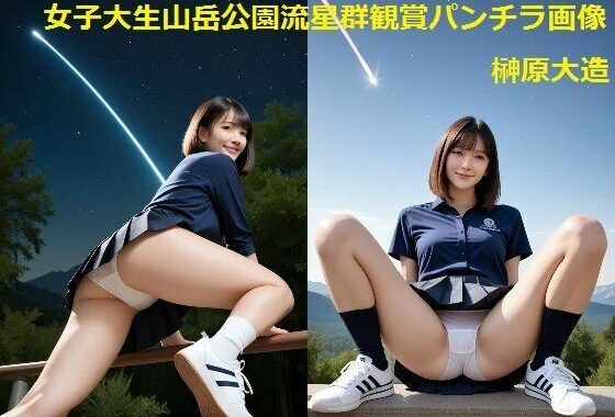 女子大生山岳公園流星群観賞パンチラ画像【無料エロ漫画】d_609701…実質無料