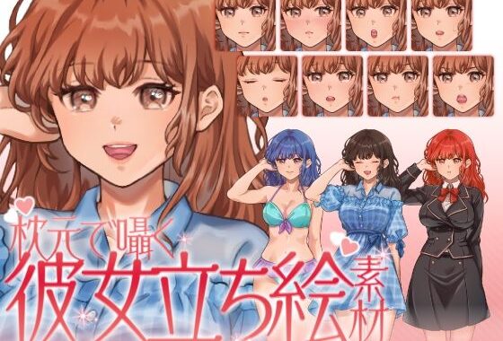 【立ち絵素材】枕元で囁く彼女イラスト｜女性キャラクター｜髪色4色・衣装3種・表情差分12種類（商用OK・全144点）【無料エロ漫画】d_609702…無料で読む