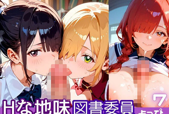 Hな地味図書委員7！190枚【無料エロ漫画】d_609714…実質無料