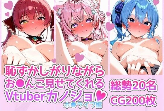 恥ずかしがりながらお〇んこ見せてくれるVtuberカノジョ〜ホ〇ライブ編〜【無料エロ漫画】d_609728…初回クーポンあり