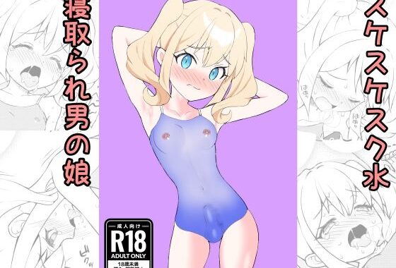 すけすけスク水寝取られ男の娘【無料エロ漫画】d_609732…初回クーポンあり
