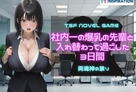 社内一の爆乳の先輩と入れ替わって過ごした3日間【無料エロ漫画】d_609758…割引クーポンで超お得に