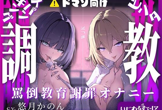 【スパンキング×ビンタ×ドマゾ向け】WギャルJKには逆らえない。生徒にマゾバレして尻ぶったたかれ謝罪罵倒マゾ教育【オナサポ×謝罪×調〇】【無料エロ漫画】d_609777…無料で読む