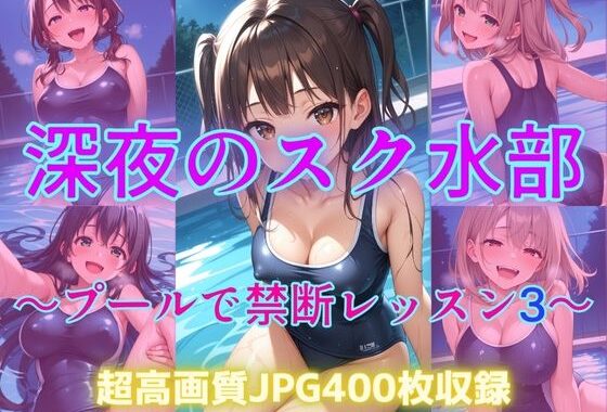 深夜のスク水部〜プールで禁断レッスン3〜【無料エロ漫画】d_609790…割引クーポンで超お得に