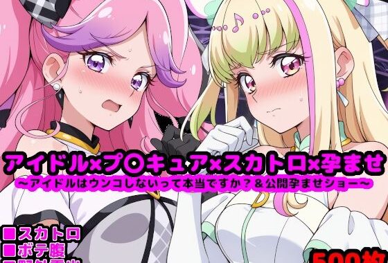 キ●とアイドルプ●キュア【追加戦士編】 〜アイドルはウンコしないって本当ですか？ ＆ 公開孕ませショー〜【無料エロ漫画】d_609799…初回クーポンあり