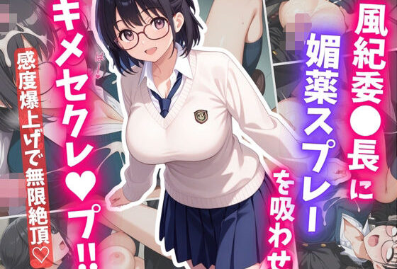 風紀委〇長に媚薬スプレーを吸わせ、キメセクレ〇プ【無料エロ漫画】d_609806…割引クーポンで超お得に