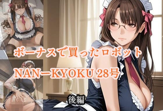 ボーナスで買ったロボット NANーKYOKU28号 後編【無料エロ漫画】d_609849…無料で読む