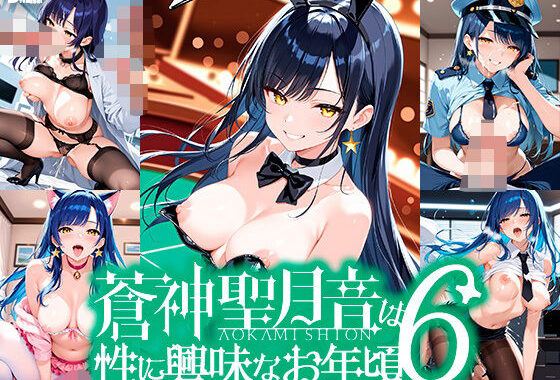 蒼神聖月音は性に興味なお年頃6【無料エロ漫画】d_609878…無料で読む