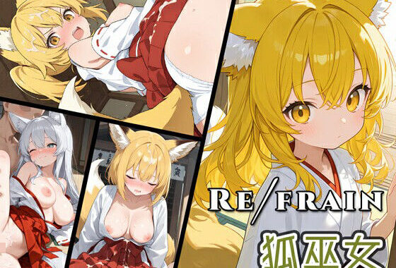 Refrain 狐巫女【無料エロ漫画】d_609958…初回クーポンあり