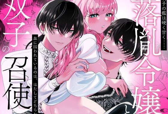 落胤令嬢と双子の召使い【無料エロ漫画】d_609979…無料で読む