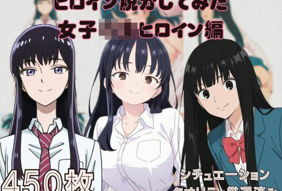 『僕の〇のヤバイやつ・〇に届け・恋は〇上がりのように』ヒロイン脱がしてみた ムキムキ色黒モブがヤリたい放題  シチュエーション＆クオリティ厳選済み450枚！【無料エロ漫画】d_609981…初回クーポンあり