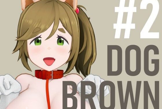 DOG BROWN ＃2【無料エロ漫画】d_610000…無料で読む