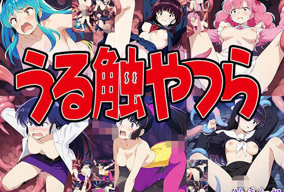 触手幻想 -うる触やつら-【無料エロ漫画】d_610031…割引クーポンで超お得に