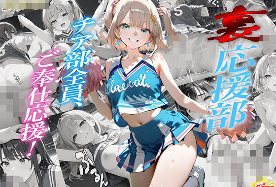 「裏応援部」チア部全員、ご奉仕応援！【無料エロ漫画】d_610032…初回クーポンあり