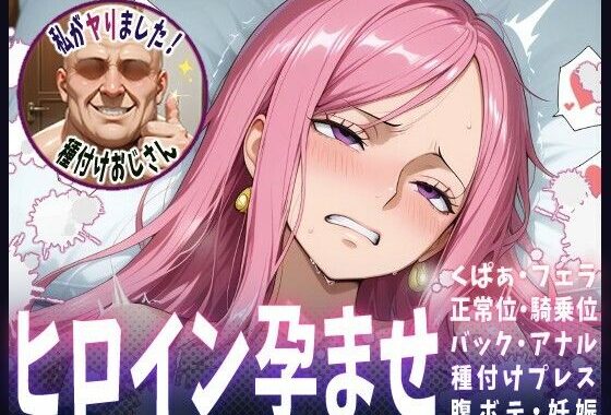 種付けおじさんがヒロインを孕ませる話【ボニー】【無料エロ漫画】d_610061…初回クーポンあり