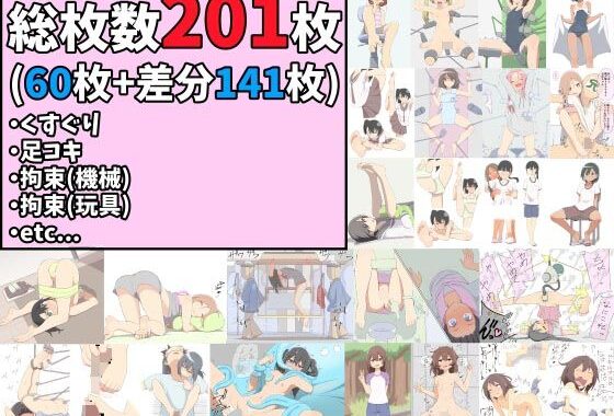 【総枚数201枚】くすぐり、足コキ、拘束（機械、玩具）、その他イラストまとめ【60枚＋差分141枚】【無料エロ漫画】d_610072…初回クーポンあり