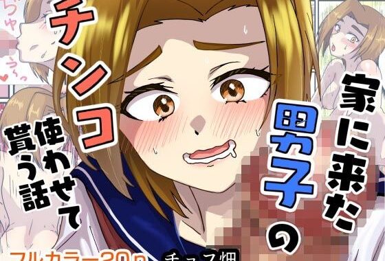 家に来た男子のチンコ使わせて貰う話【無料エロ漫画】d_610078…初回クーポンあり