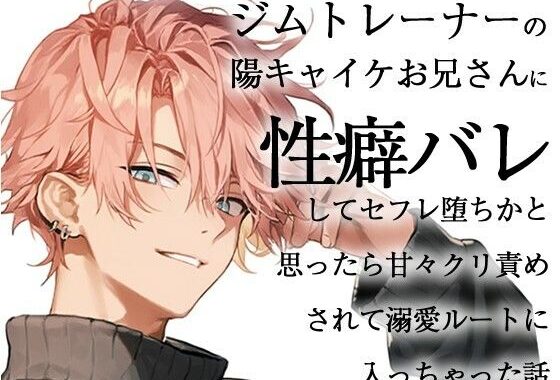 ジムトレーナーの陽キャイケお兄さんに性癖バレしてセフレ堕ちかと思ったら甘々クリ責めされて溺愛ルートに入っちゃった話【無料エロ漫画】d_610088…実質無料