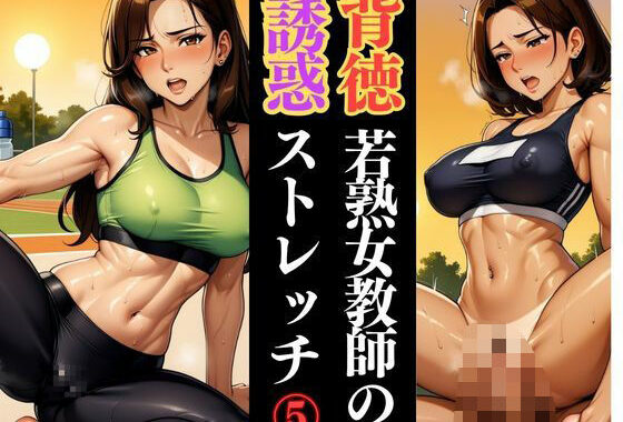 若熟女教師の放課後ルーティン 〜鍛錬された色気〜【無料エロ漫画】d_610100…割引クーポンで超お得に