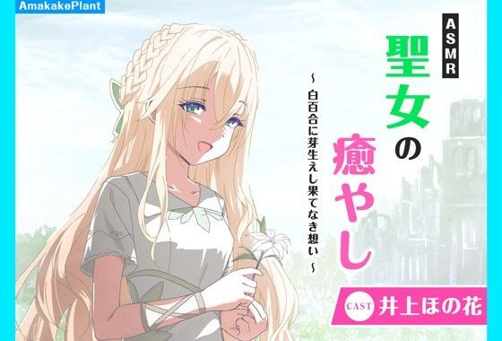 【CV.井上ほの花】ASMR聖女の癒やし〜白百合に芽生えし果てなき想い〜【無料エロ漫画】d_610110…実質無料