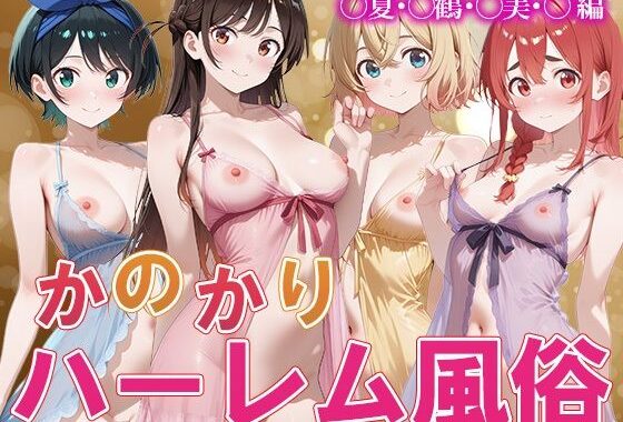 か◯かりハーレム風俗【無料エロ漫画】d_610129…割引クーポンで超お得に