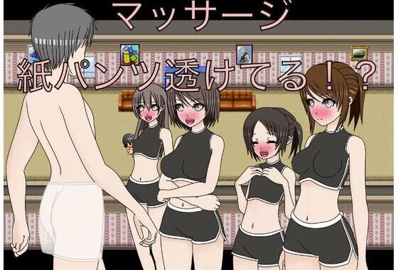 マッサージ  紙パンツ透けてる！？【無料エロ漫画】d_610133…無料で読む