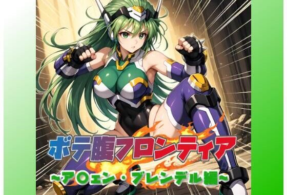 ボテ腹フロンティア〜ア〇ェン・ブレンデル編〜【無料エロ漫画】d_610144…割引クーポンで超お得に