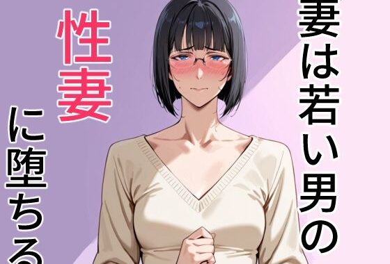 妻は若い男の性妻に堕ちる【無料エロ漫画】d_610148…無料で読む