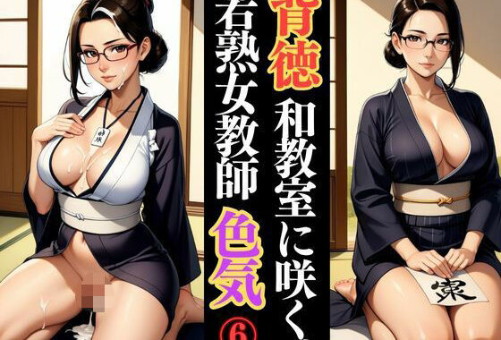墨まみれの密会 〜若熟女、人妻教師と教室で二人きり〜【無料エロ漫画】d_610157…割引クーポンで超お得に
