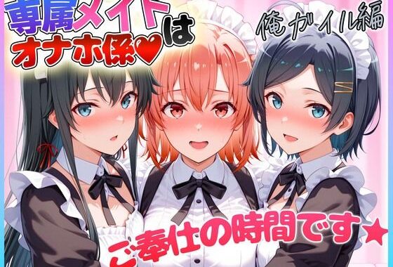 専属メイドはオナホ係〜ご主人様、ご奉仕の時間です  雪〇下・由〇ヶ浜・比〇谷【無料エロ漫画】d_610160…初回クーポンあり