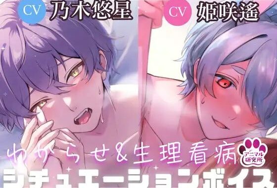 【導入編/2本収録！！】獣人マオくんの耳舐め×獣人ツキトくんの生理看病ボイス【アニマル研究所 CV:乃木悠星 / CV:姫咲遙】【無料エロ漫画】d_610165…初回クーポンあり