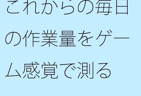 これからの毎日の作業量をゲーム感覚で測る  結局は・・・・【無料エロ漫画】d_610167…割引クーポンで超お得に