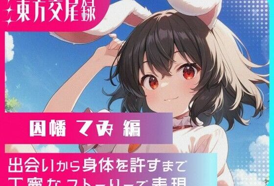 東方交尾録〜因幡てゐ編〜【無料エロ漫画】d_610169…割引クーポンで超お得に