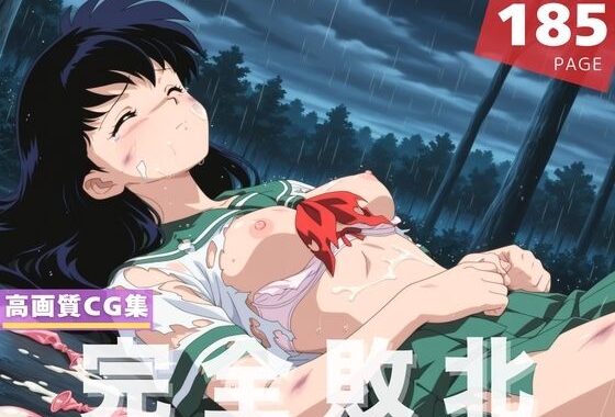 【完全敗北】日暮 か●め【無料エロ漫画】d_610174…実質無料